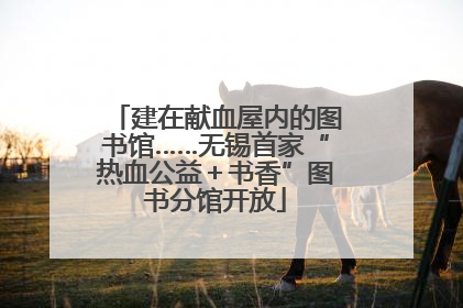 建在献血屋内的图书馆……无锡首家“热血公益＋书香”图书分馆开放