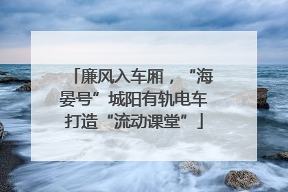 廉风入车厢，“海晏号”城阳有轨电车打造“流动课堂”