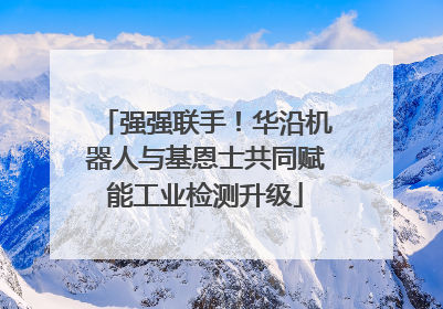 强强联手！华沿机器人与基恩士共同赋能工业检测升级