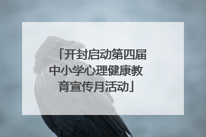 开封启动第四届中小学心理健康教育宣传月活动