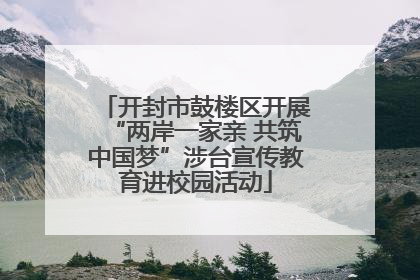开封市鼓楼区开展“两岸一家亲 共筑中国梦”涉台宣传教育进校园活动