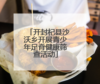 开封杞县沙沃乡开展青少年足脊健康筛查活动