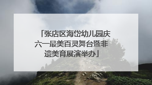 张店区海岱幼儿园庆六一最美百灵舞台暨非遗美育展演举办