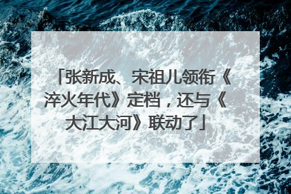 张新成、宋祖儿领衔《淬火年代》定档，还与《大江大河》联动了