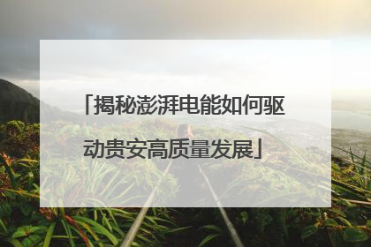 揭秘澎湃电能如何驱动贵安高质量发展