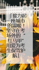 接力起一座城市的温暖！坚守在考场外的“红马甲”用爱为考生保驾护航