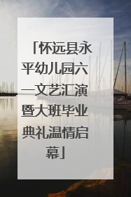 怀远县永平幼儿园六一文艺汇演暨大班毕业典礼温情启幕