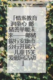 情系教育润童心 邮储善举暖未来——邮储银行安康市分行开展六一儿童节关爱慰问活动