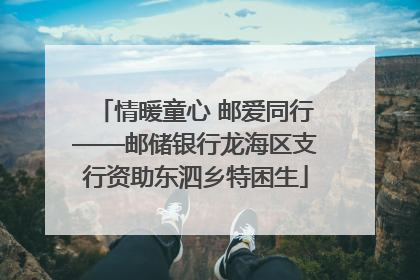 情暖童心 邮爱同行——邮储银行龙海区支行资助东泗乡特困生