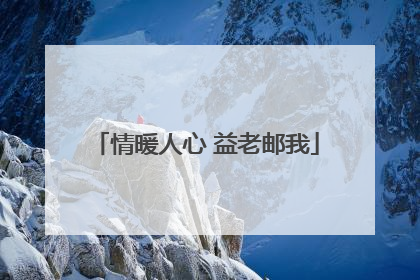 情暖人心 益老邮我