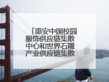 惠安中国校园服饰供应链集散中心和世界石雕产业供应链集散中心正式揭牌