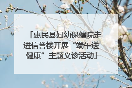惠民县妇幼保健院走进信誉楼开展“端午送健康”主题义诊活动