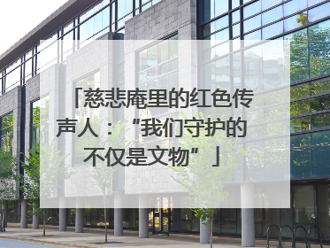 慈悲庵里的红色传声人：“我们守护的不仅是文物”