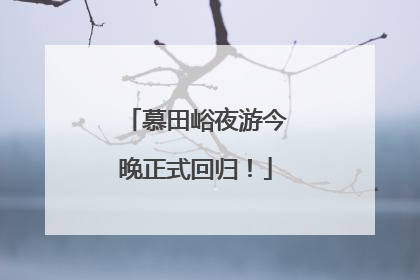 慕田峪夜游今晚正式回归！