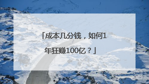 成本几分钱，如何1年狂赚100亿？