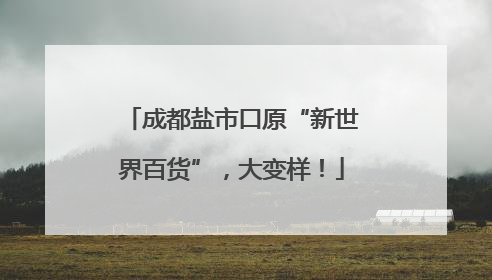 成都盐市口原“新世界百货”，大变样！