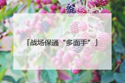 战场保通“多面手”