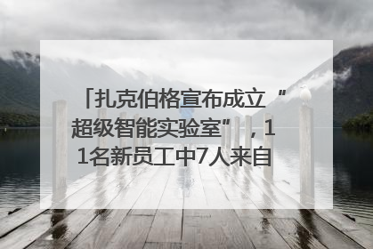 扎克伯格宣布成立“超级智能实验室”，11名新员工中7人来自OpenAI