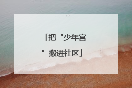 把“少年宫”搬进社区