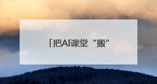 把AI课堂“搬”进杨梅园，来一场AI“头脑风暴”