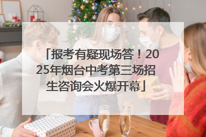 报考有疑现场答！2025年烟台中考第三场招生咨询会火爆开幕