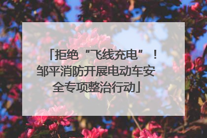 拒绝“飞线充电”！邹平消防开展电动车安全专项整治行动