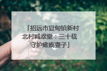 招远市夏甸镇新村北村臧翠堂：三十载守护瘫痪妻子