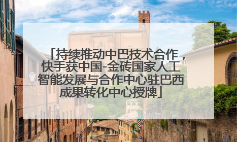 持续推动中巴技术合作，快手获中国-金砖国家人工智能发展与合作中心驻巴西成果转化中心授牌