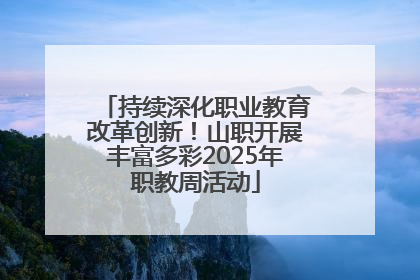 持续深化职业教育改革创新！山职开展丰富多彩2025年职教周活动