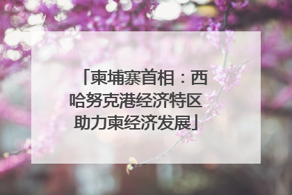 柬埔寨首相：西哈努克港经济特区助力柬经济发展