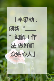 李梁勃：创新“三三”调解工作法 做好群众贴心人