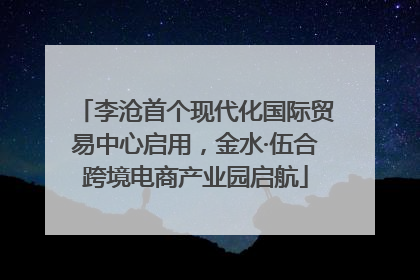 李沧首个现代化国际贸易中心启用，金水·伍合跨境电商产业园启航
