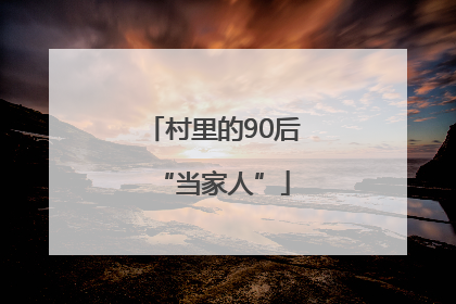 村里的90后“当家人”