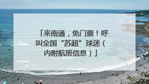 来南通，免门票！呼叫全国“苏超”球迷（内附航班信息）