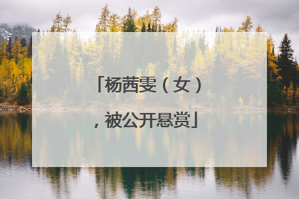 杨茜雯（女），被公开悬赏