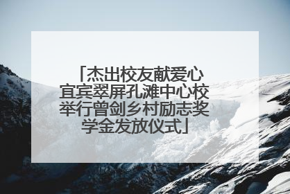 杰出校友献爱心 宜宾翠屏孔滩中心校举行曾剑乡村励志奖学金发放仪式