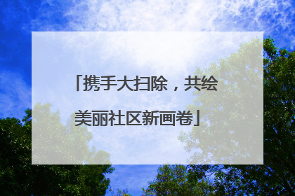 携手大扫除，共绘美丽社区新画卷
