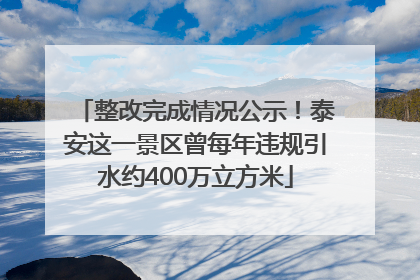 整改完成情况公示！泰安这一景区曾每年违规引水约400万立方米