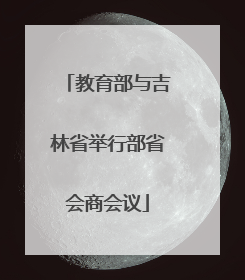 教育部与吉林省举行部省会商会议
