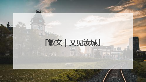 散文｜又见汝城