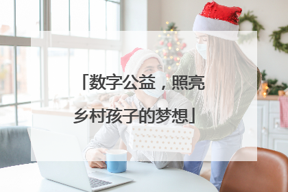 数字公益，照亮乡村孩子的梦想