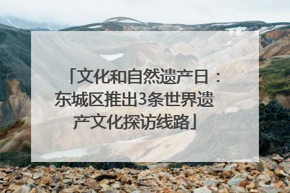 文化和自然遗产日：东城区推出3条世界遗产文化探访线路