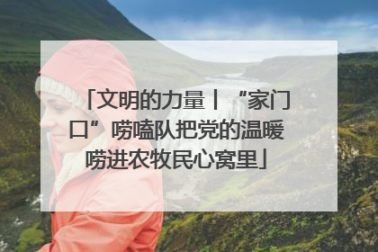 文明的力量丨“家门口”唠嗑队把党的温暖唠进农牧民心窝里