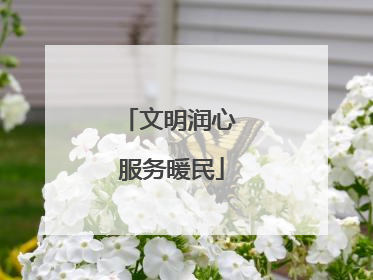 文明润心 服务暖民