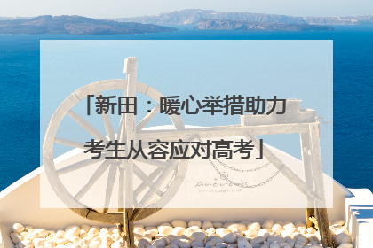 新田：暖心举措助力考生从容应对高考