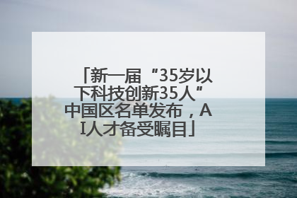 新一届“35岁以下科技创新35人”中国区名单发布，AI人才备受瞩目