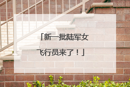 新一批陆军女飞行员来了！