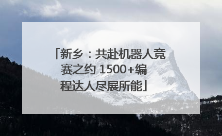 新乡：共赴机器人竞赛之约 1500+编程达人尽展所能