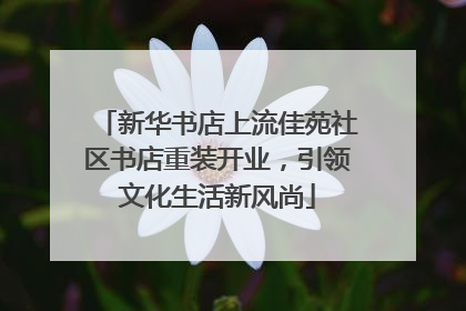 新华书店上流佳苑社区书店重装开业，引领文化生活新风尚