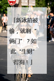 新冰箱被偷，就剩“俩门”？如此“生财”得拘！